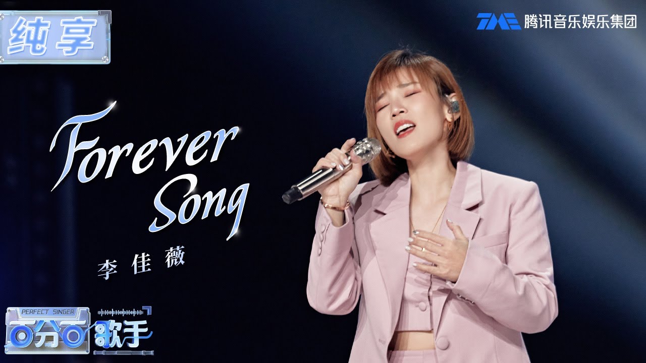 【纯享版】高音不愧是姐的统治区！李佳薇《Forever song》高亢声线坠入空灵，唱出心中挚爱！| jess lee | 百分百歌手 | Perfect Singer | TME | 腾讯音乐娱乐