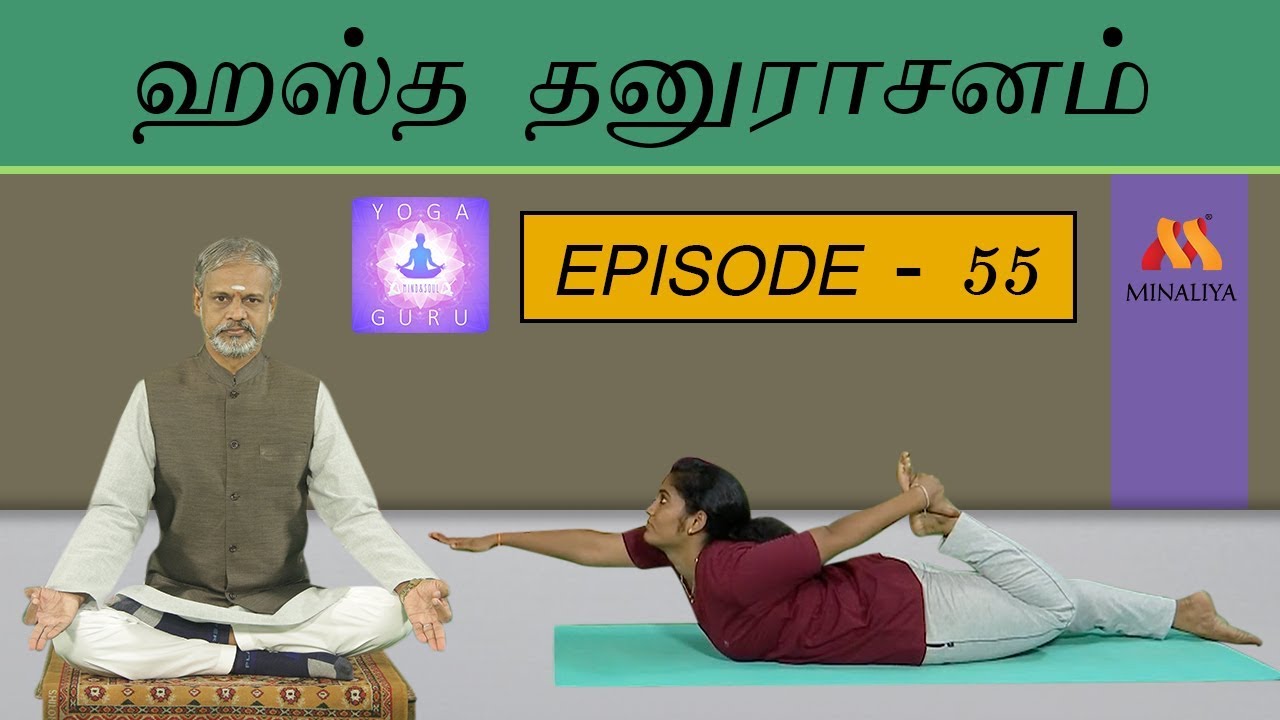 Benefits Of Hastha Thanurasanam | Episode &ndash; 55 | Yoga Guru | Minaliya Tv