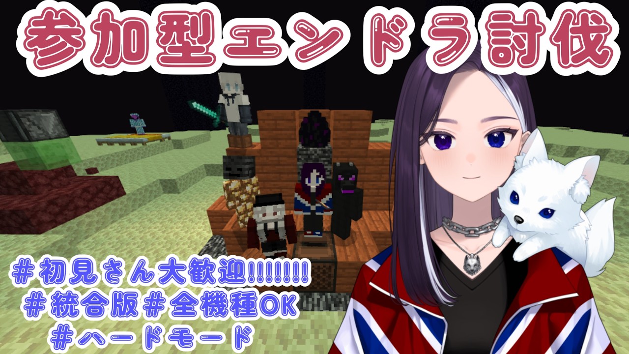 【参加型】悲しみはエンドラに吹き飛ばしてもらう #初見さん大歓迎  #マイクラ 【LiccaLin/#VTuber】