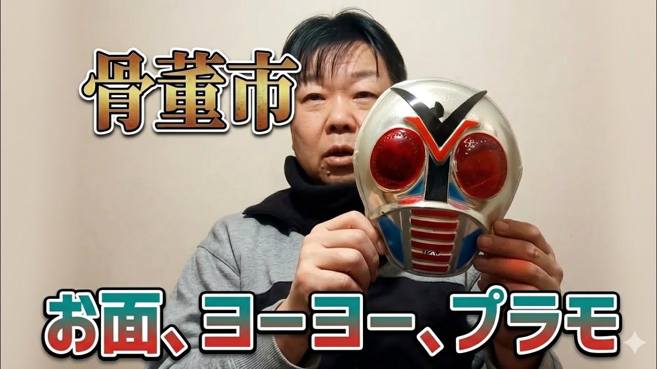 昭和レトロをゲット！骨董市とリサイクルショップの購入品 激安プラモデルも！