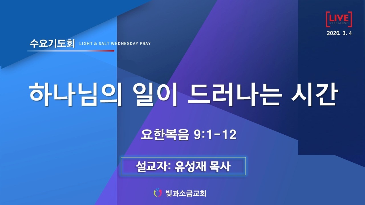 [빛과소금교회_수요기도회] 하나님의 일이 드러나는 시간 │ 요한복음 9:1~12 │ 유성재 목사 │2026.03.04