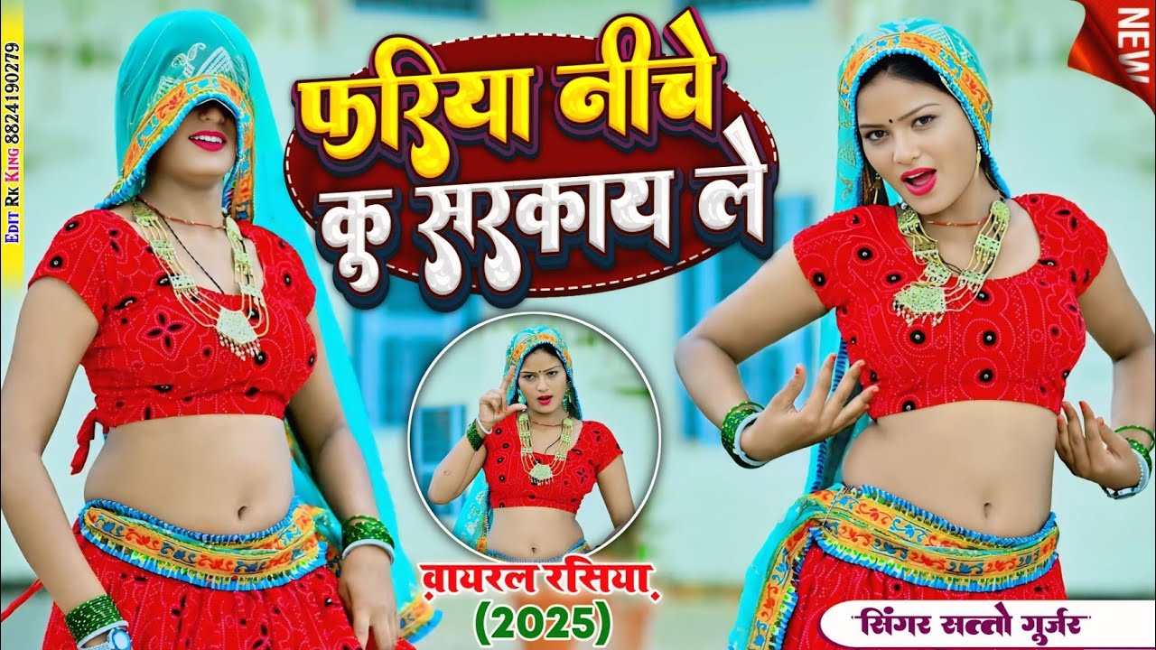 Trending rasiya ~ fariya niche ku sarkay le || फरिया नीचे कु सरकाय ले || satto gurjar supar dhamaka