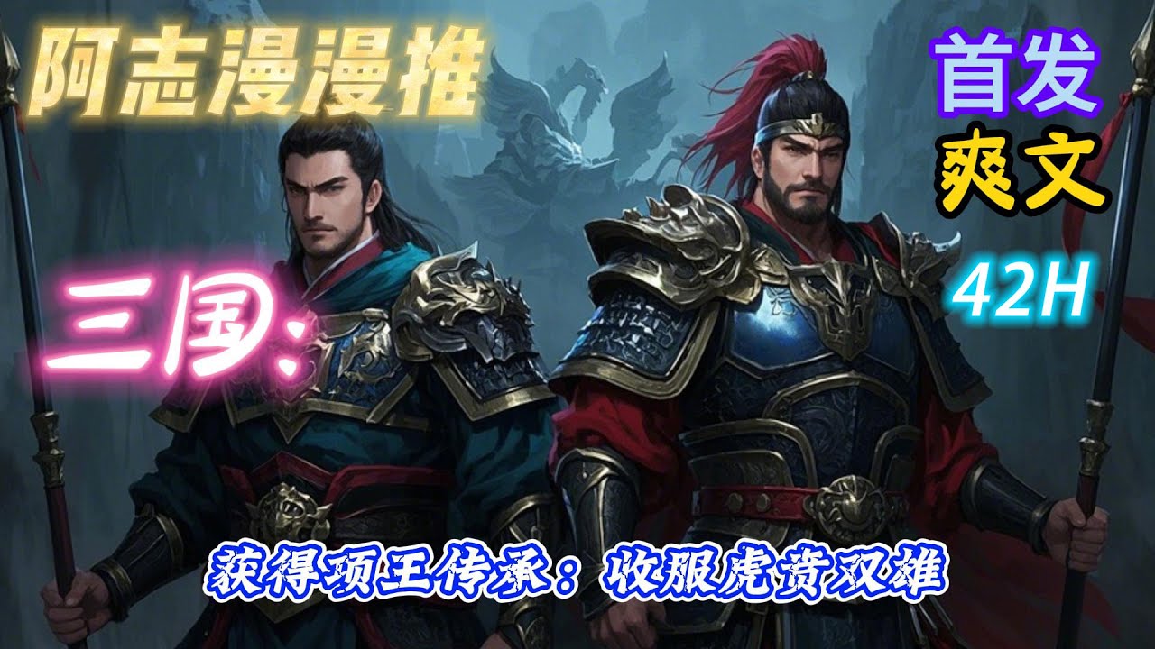 【42小时】《三国：获得项王传承：收服虎贲双雄》#玄幻 #热血 #穿越 #三国志 #有声书 #有声漫画 #一口气看完