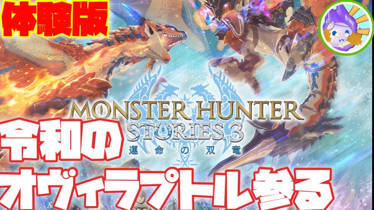 【MHST3】この王国でオヴィラプトルになるために #5 #livestreaming #ショート動画 #モンハンストーリーズ