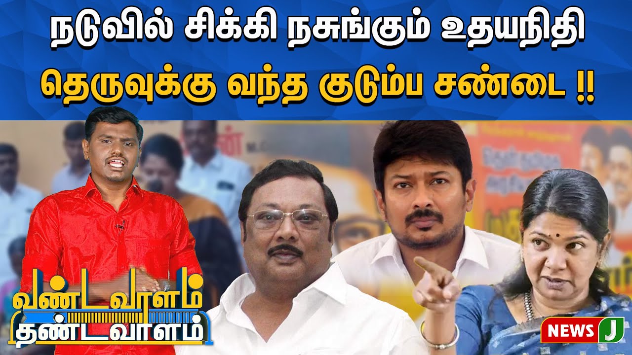 திமுகவில் நடக்கும் குடும்ப சண்டை ! | Vandavaalam Thandavaalam | DMKFails | NewsJ
