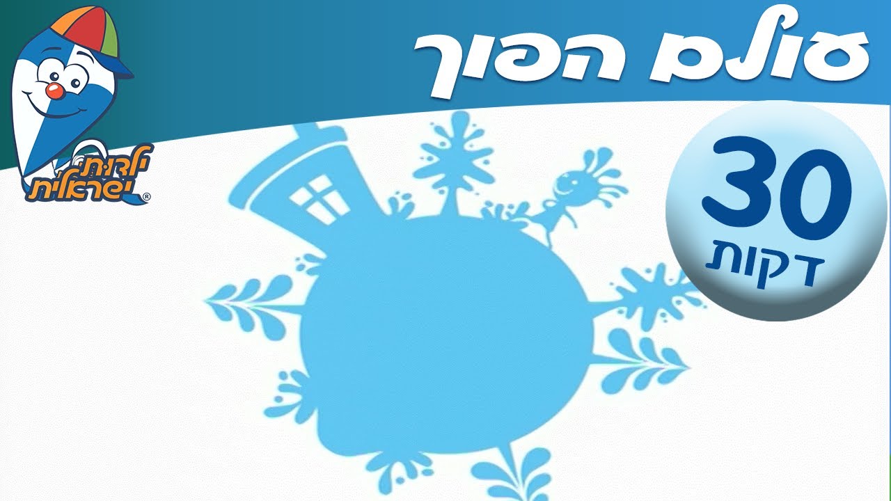 ילדות ישראלית - שיר ברצף - עולם הפוך