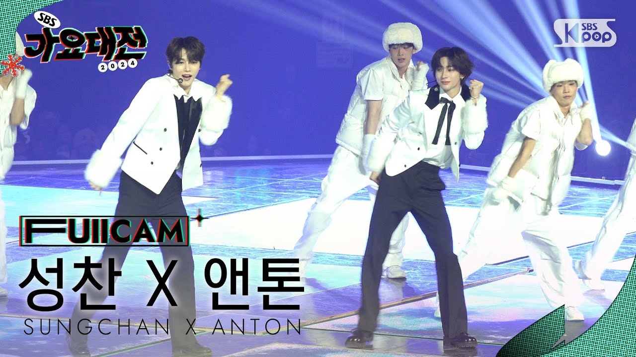 [2024 가요대전 4K] 성찬 X 앤톤 'Show Me Your Love' (SUNGCHAN X ANTON FullCam) │@SBS Gayo Daejeon