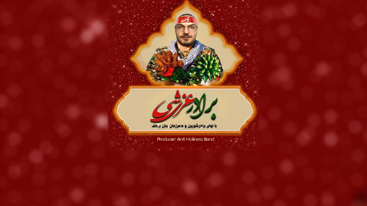 برادر عرزشی