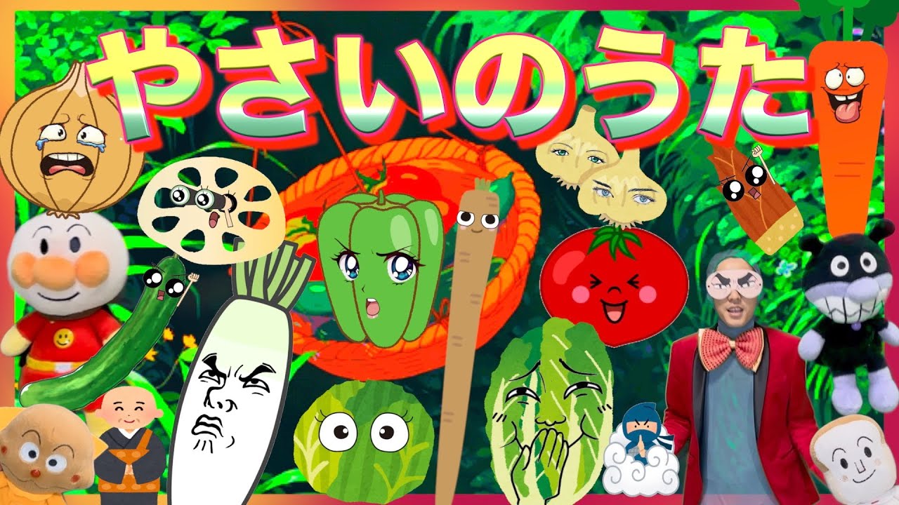やさいのうた【アンパンマンver】おかあさんといっしょ【知育童謡】