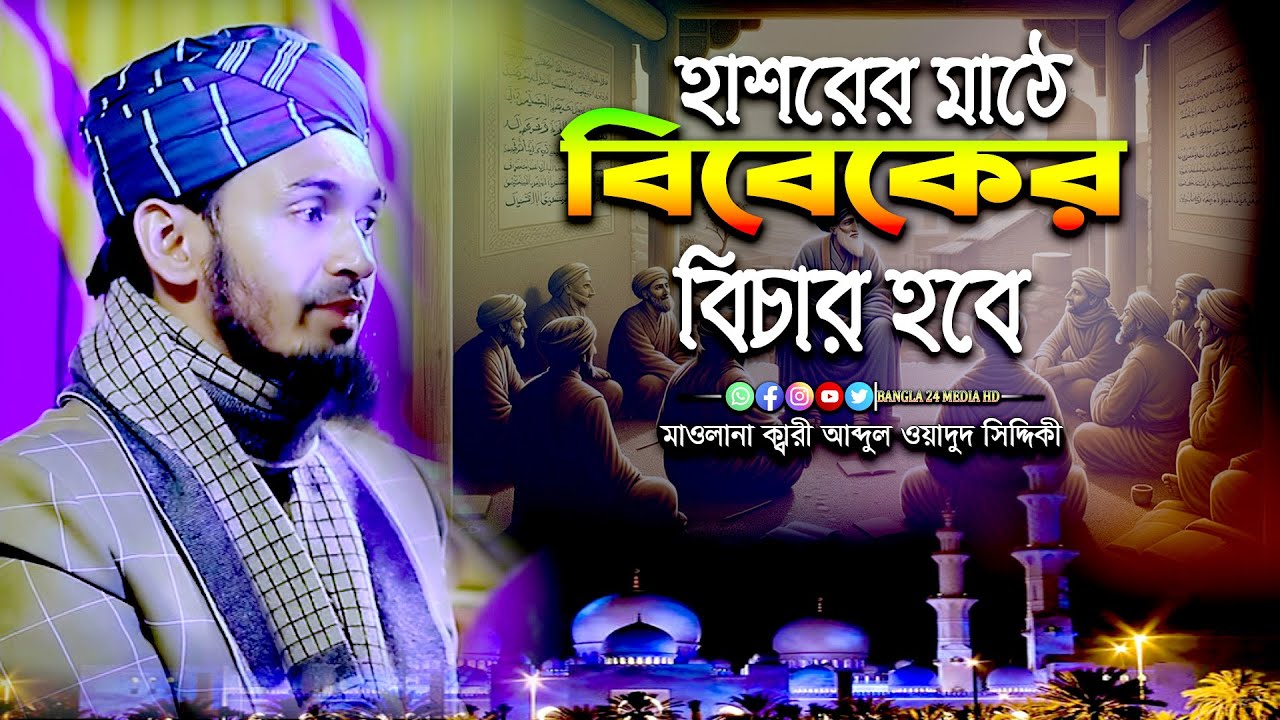 হাশরের মাঠে  বিচার হবে । মাওলানা আব্দুল ওয়াদুদ সিদ্দিকী ওয়াজ । siddiki waz