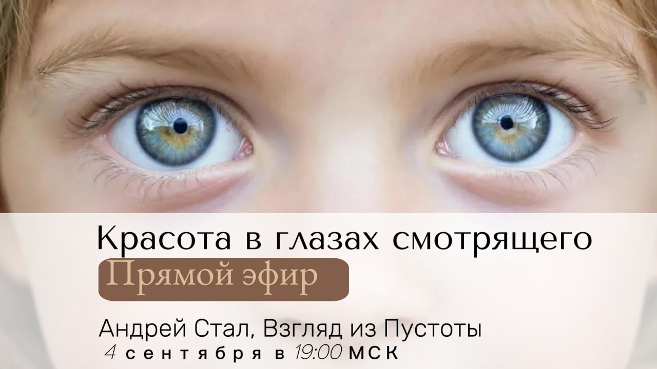 Красота в глазах смотрящего. Стал в прямом эфире!