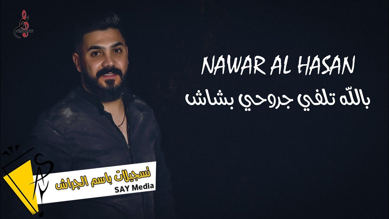 بالله تلفي جروحي بشاش  نوار الحسن Nawar al hasan 2022