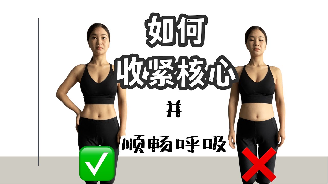 新手入门必练核心练习~如何收紧核心并顺畅呼吸