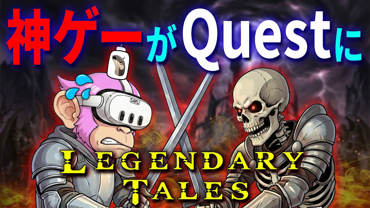 【Meta Quest】神ゲーがMeta Questに完全移植！VRダンジョン探索の決定版【Legendary Tales】