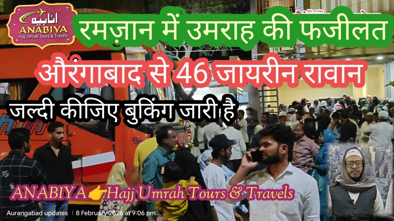 औरंगाबाद का अनाबिया उमराह टूर्स जायरीनों को मक्का मदीना में दे रहा है खास सर्विस।ANABIYA Hajj Umrah