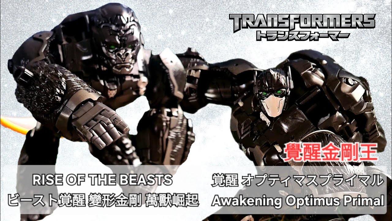 Awakening Optimus Primal 覺醒金剛王 覚醒オプティマスプライマル ROTB Transformers Rise of the Beasts 變形金剛 萬獸崛起 ビースト覚醒  
