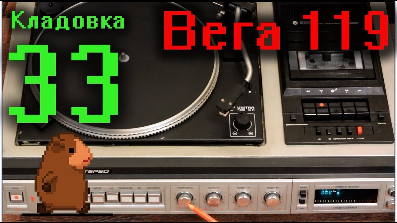Вега 119 магнитоэлектрофон Кладовка. Выпуск №33