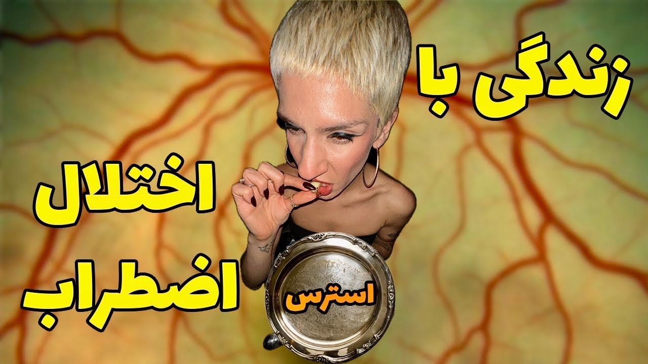 زندگی با اضطراب چه شکلیه