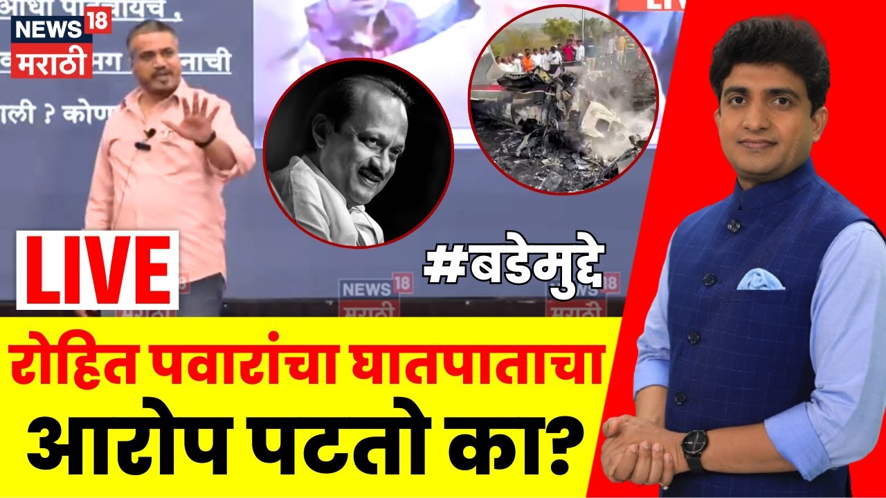 Bade Mudde LIVE | Ajit Pawar Death Update | रोहित पवारांचा घातपाताचा आरोप पटतो का? | Rohit Pawar