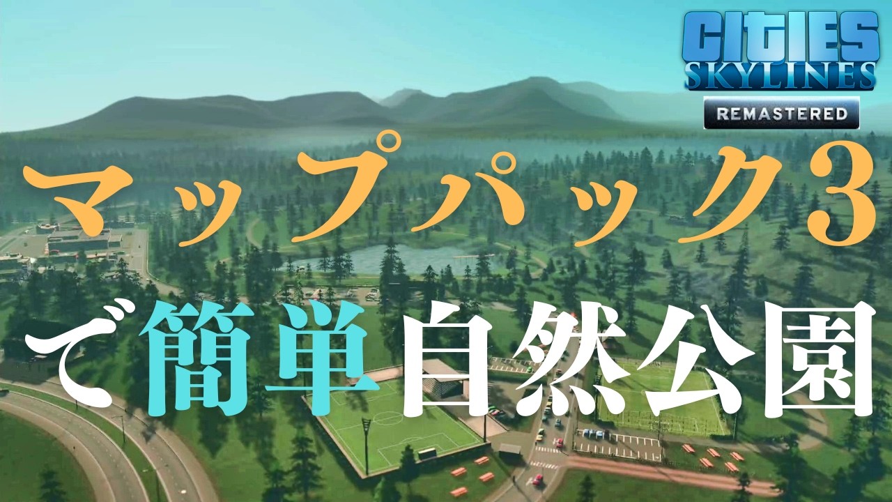 【シティーズスカイライン】新しい25タイルの街を作る#4【リマスター】