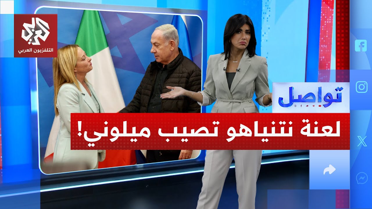 نتنياهو يورط ميلوني.. رئيسة وزراء إيطاليا مطلوبة للعدالة! | تواصل