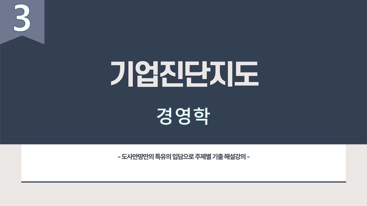 기업진단지도 [경영학] 3번째시간 타당도와 신뢰도 왜르케 날 힘들게 하니!? -산업안전지도사 1차 3과목