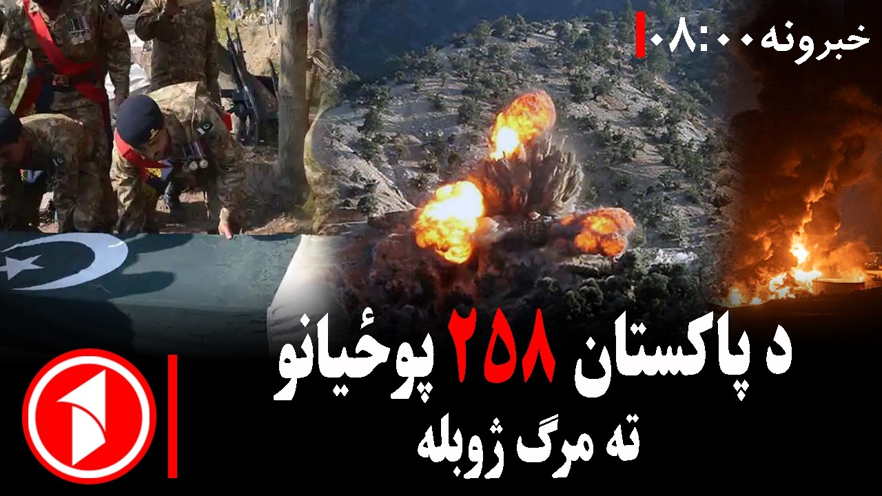 پښتو خبرونه : د ۸:۰۰  بجو خبري ټولګه  ||  سلګونو پاکستاني پوځیانو ته مرګ ژوبله