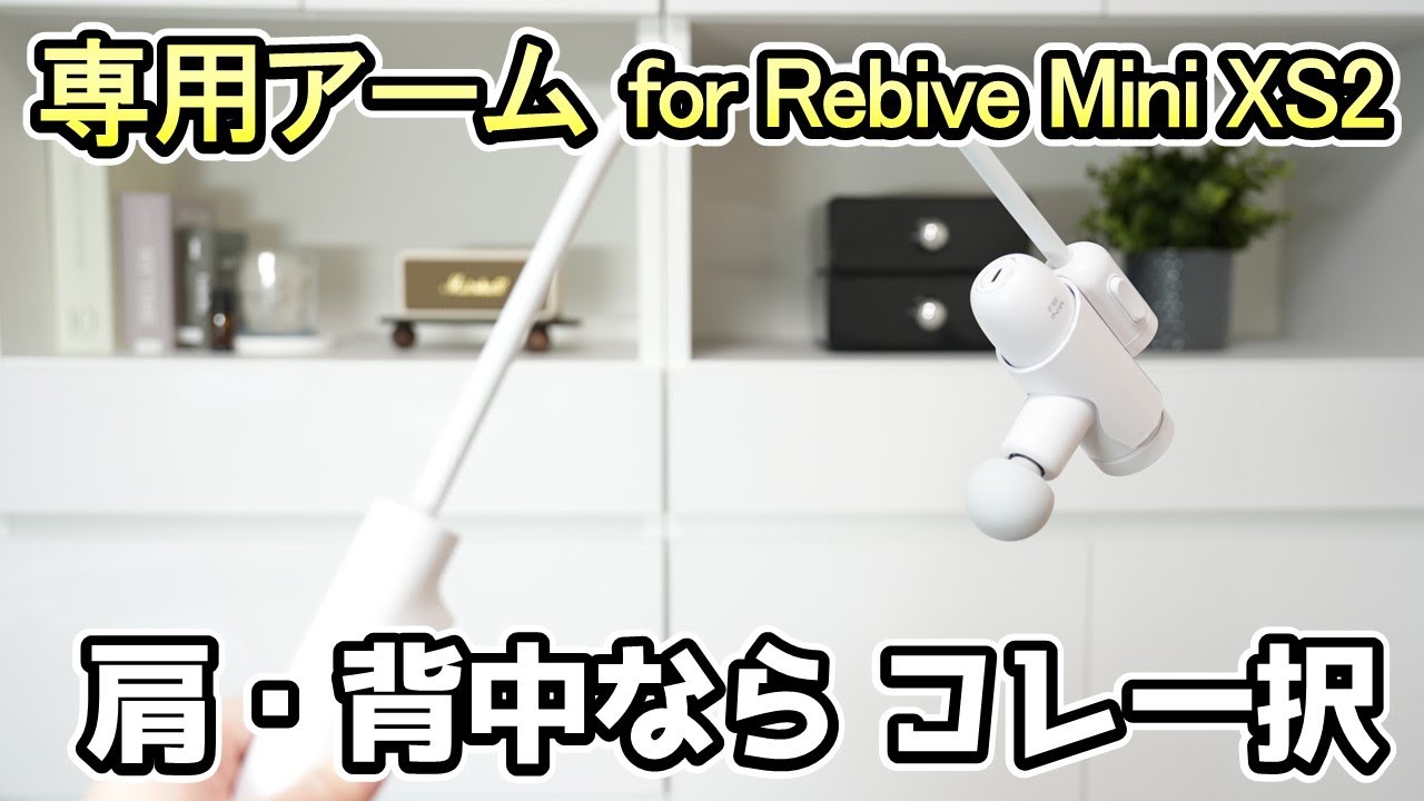 【マッサージガン専用アーム Mytrex Rebive Mini XS2】肩・背中のマッサージにオススメ