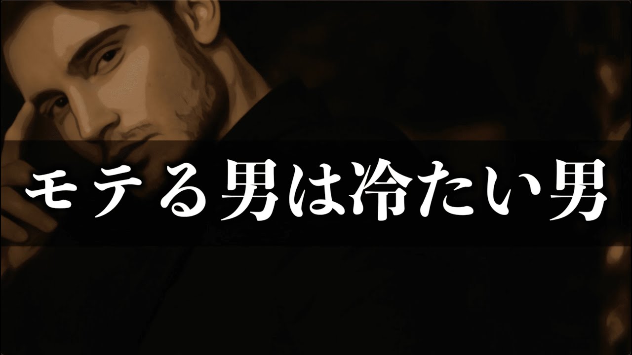 「冷たい男がモテる」の本質