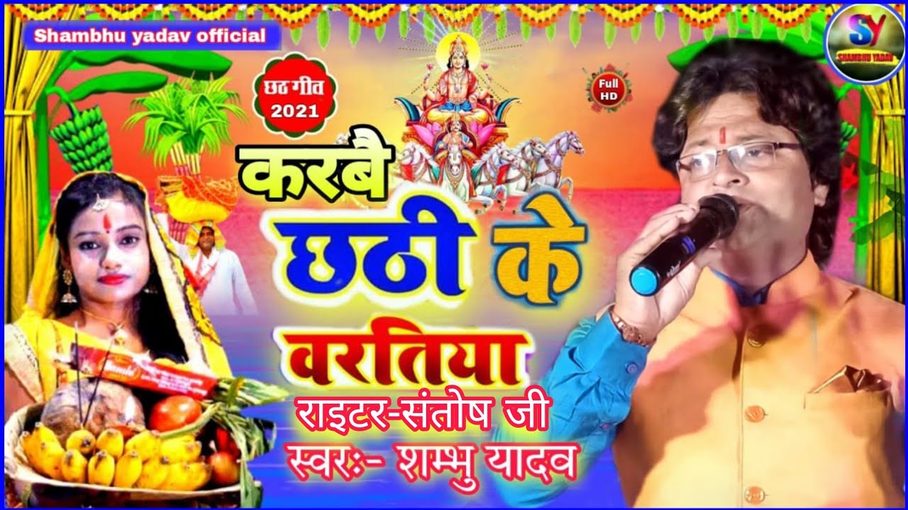चलु पिया गंगा स्नान//छठि माता का गीत// #shambhu_yadav के आवाज में