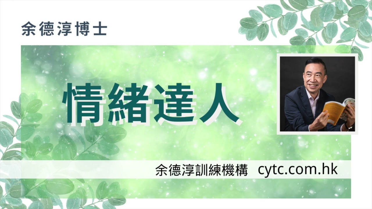 情緒達人 - 余德淳博士