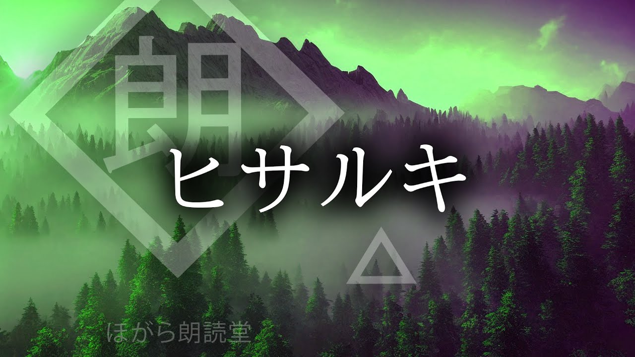 【朗読】「ヒサルキ」関連まとめ