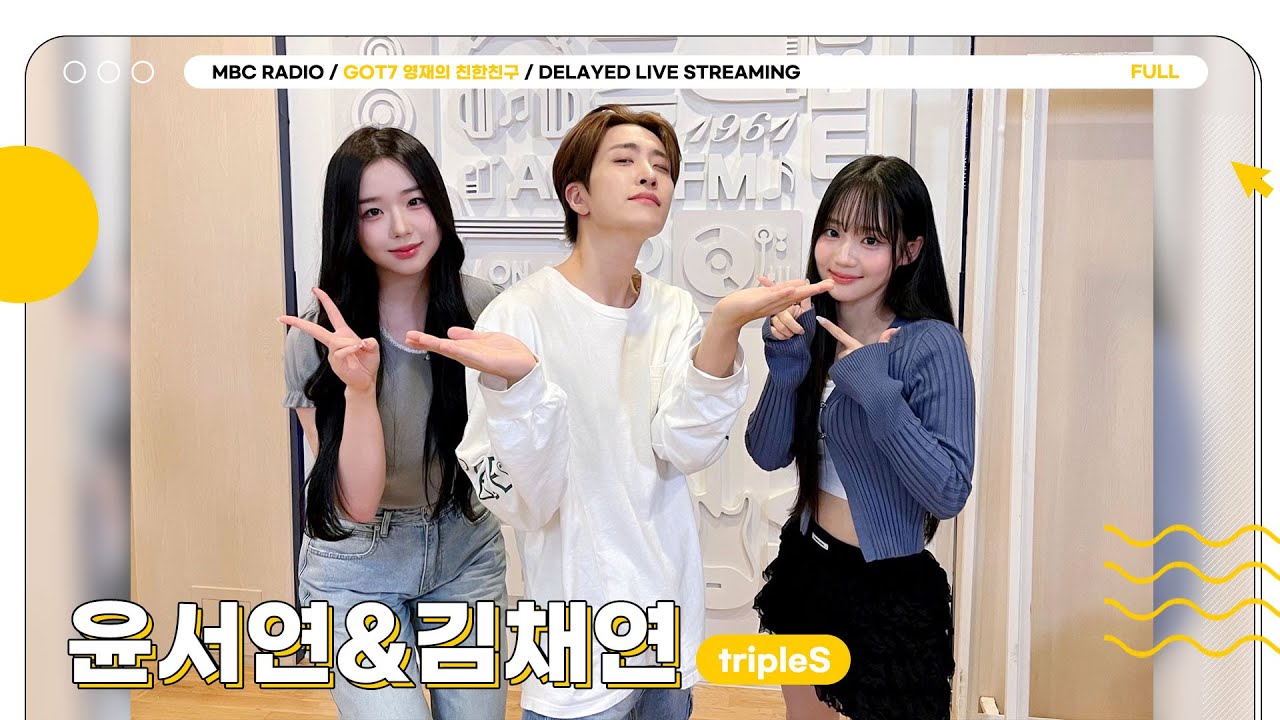 [FULL] 추석 연휴 끝나서 아쉬운 마음 🩵윤서연&김채연💚과 ✨선곡, 다시 해보자✨로 달래기! | GOT7 영재의 친한친구 | MBC 240919 방송