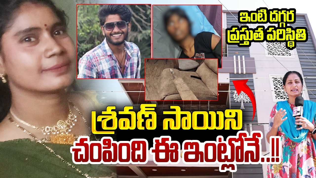 శ్రవణ్ సాయిని చం_పింది ఈ ఇంట్లోనే | Ameenpur Btech Student Sravan Sai Updates | SumanTV Nirupama