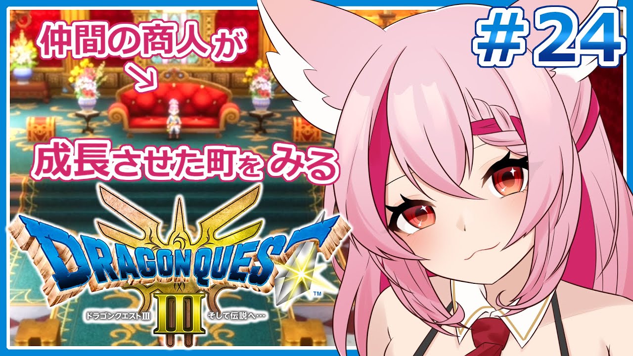 ようやく進展のあった商人の町を見ていく！【ドラクエ3リメイク】【桜紅乃さく】＃２４