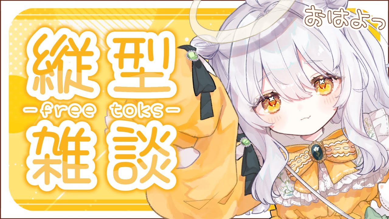 【 朝活雑談 / 縦型配信 】お話ししましょう🫶🏻 貴方に向けて言っています.ᐟ【推使みゅな/新人Vtuber/まほろば】