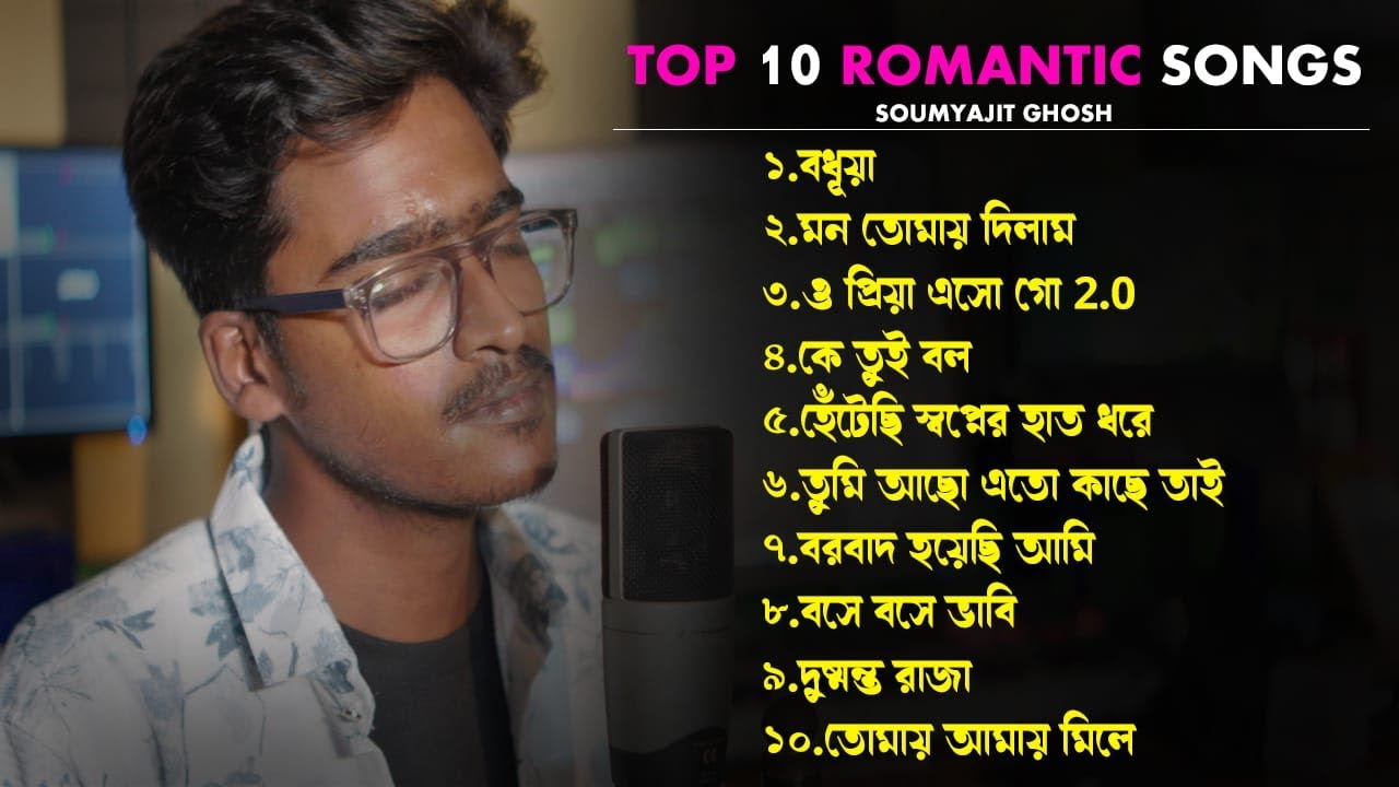 Top 10 Bengali Romantic Songs Playlist | SoumyajitGhosh | সৌম্যজিৎ ঘোষের সেরা ১০টি রোম্যান্টিক গান