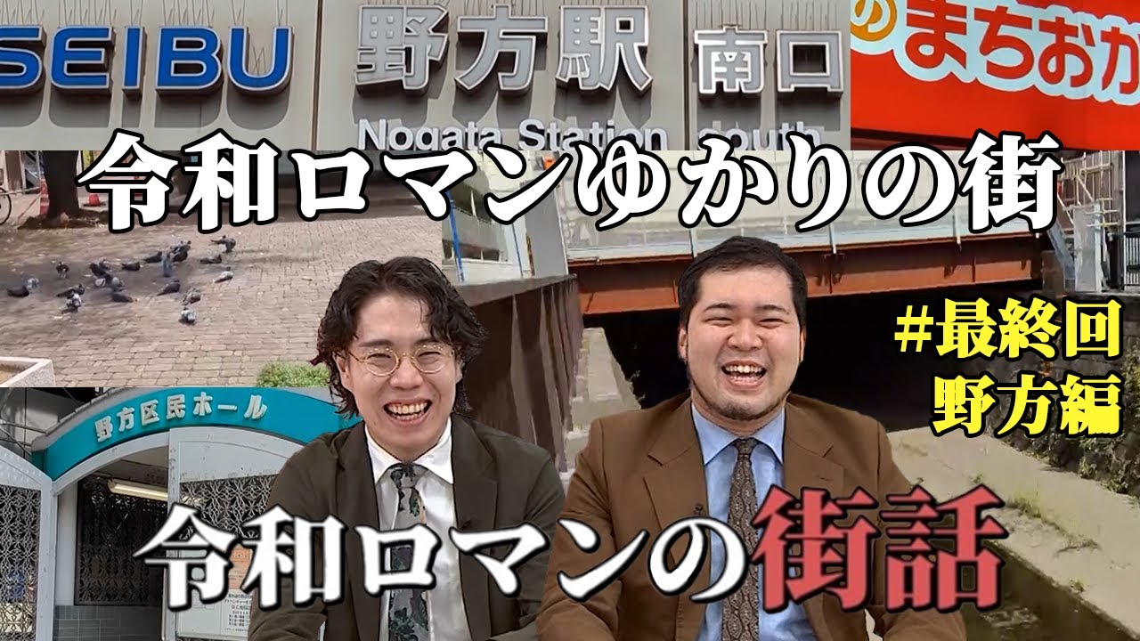 【ついに最終回！！】令和ロマンゆかりの街【令和ロマンの街話】#28 野方編　 #令和ロマン