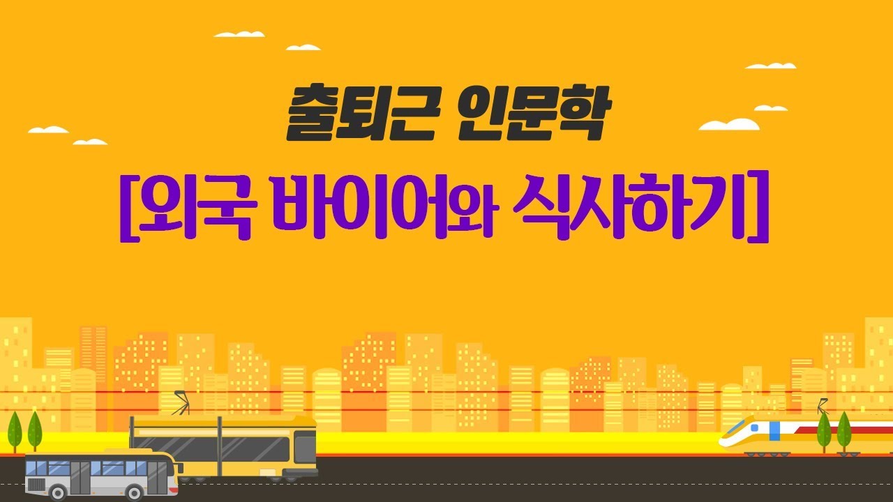 [출퇴근 인문학] 외국 바이어와 식사하기