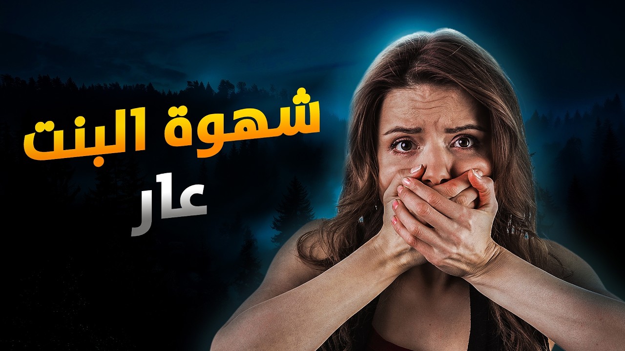 فيلم قصير || شهوة البنت عار .. الختان شرف