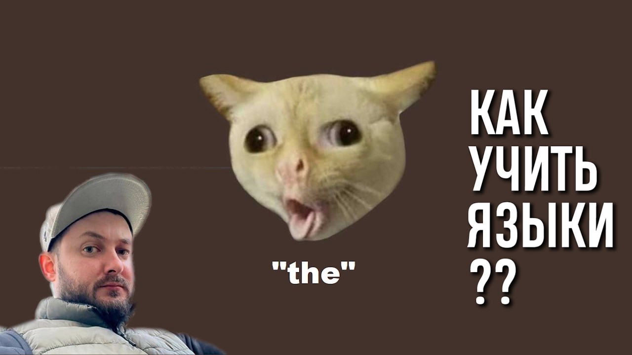 СТРИМ С БРО: КАК УЧИТЬ ЯЗЫКИ?
