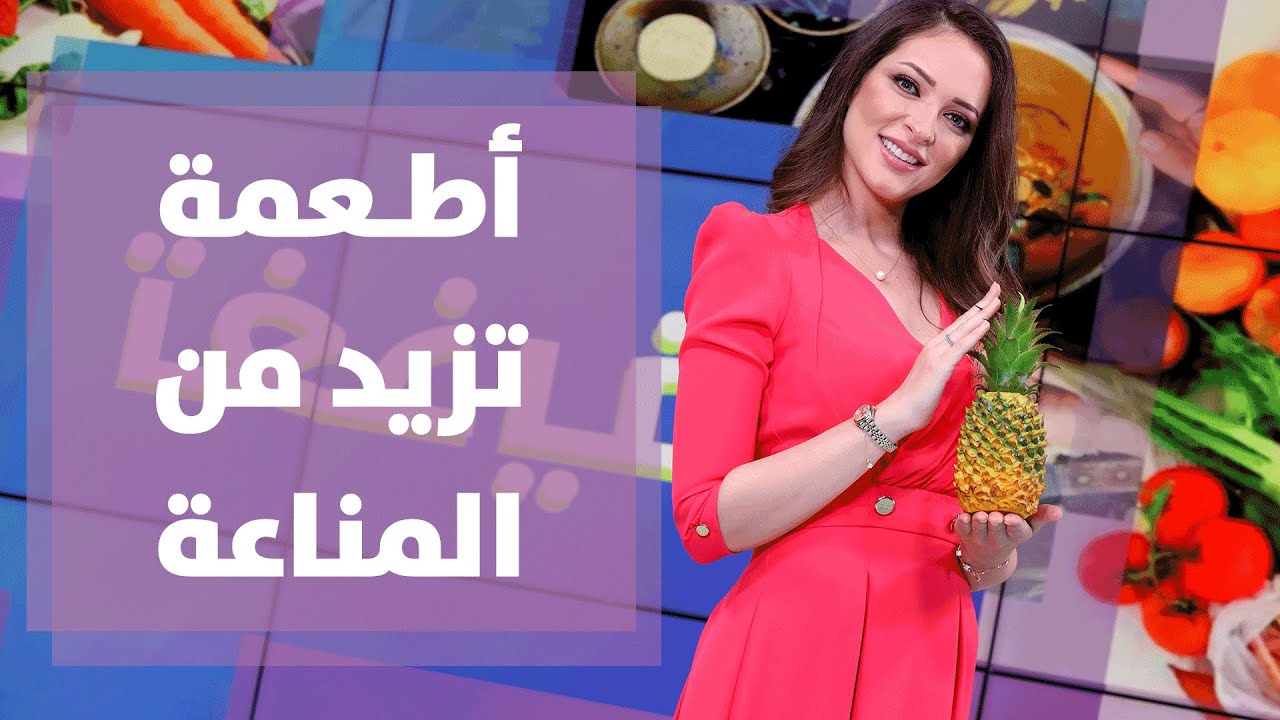 الأغذية والأطعمة التي تزيد من مناعة الجسم مع رند الديسي