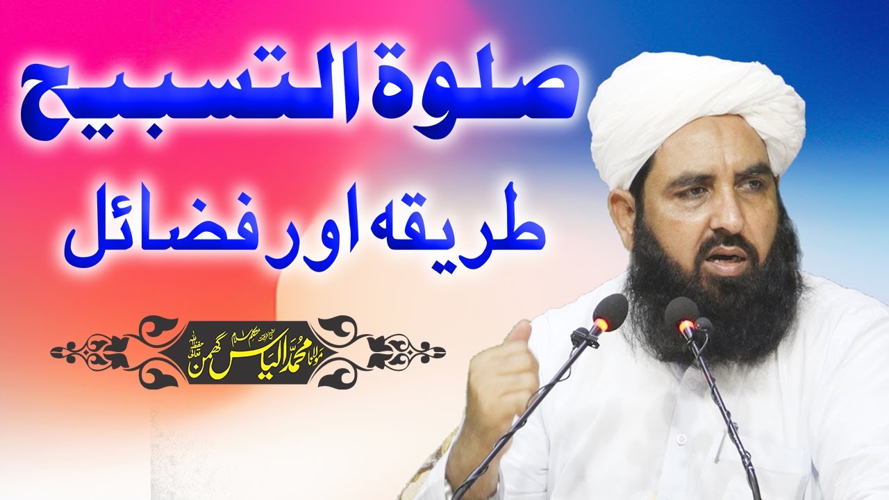 Salat Tasbeeh | صلوۃ التسبیح طریقہ اور فضائل | Molana Ilyas Ghuman