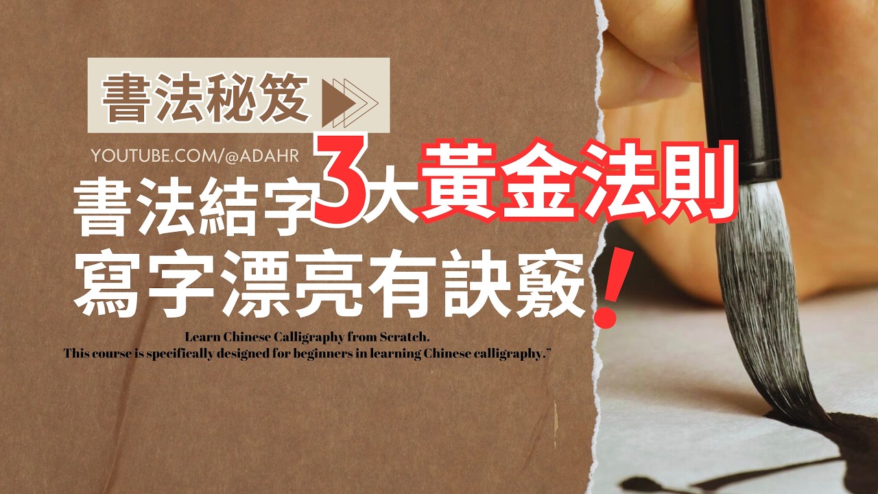 【書法教學】書法結字三大黃金法則，寫字漂亮有訣竅！ | 