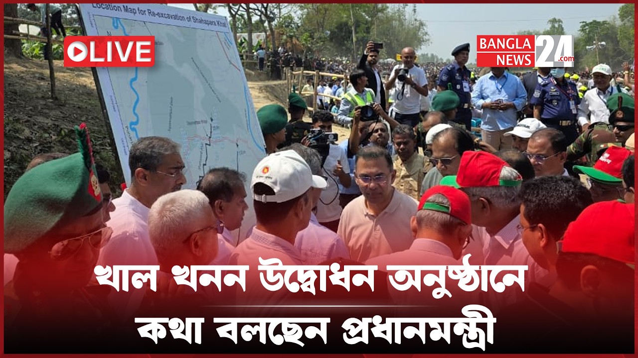 খাল খনন ও পুনঃখনন কর্মসূচির উদ্বোধন ও সমাবেশে প্রধানমন্ত্রী তারেক রহমানের বক্তব্য | সরাসরি...