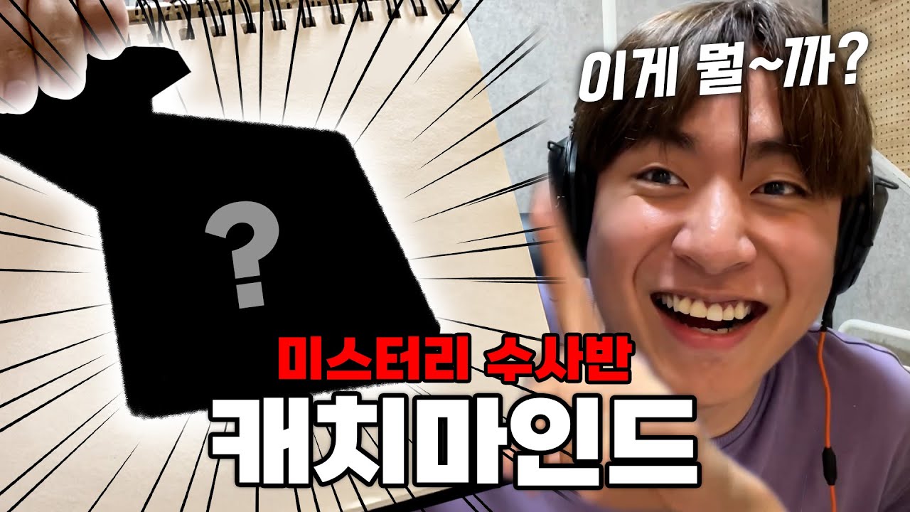미스터리 수사반 굿즈로 캐치마인드 하기