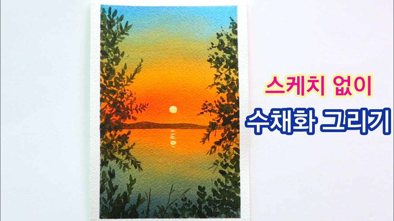스케치없이 그려보는 수채화 그림:) 노을풍경 그리기:)🌅