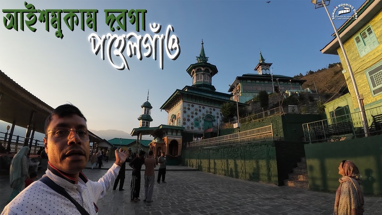 আইশমুকাম দরগা - পহেলগাঁও, কাশ্মীর    ||    Aishmukam Darga - Pahalgam, Kashmir