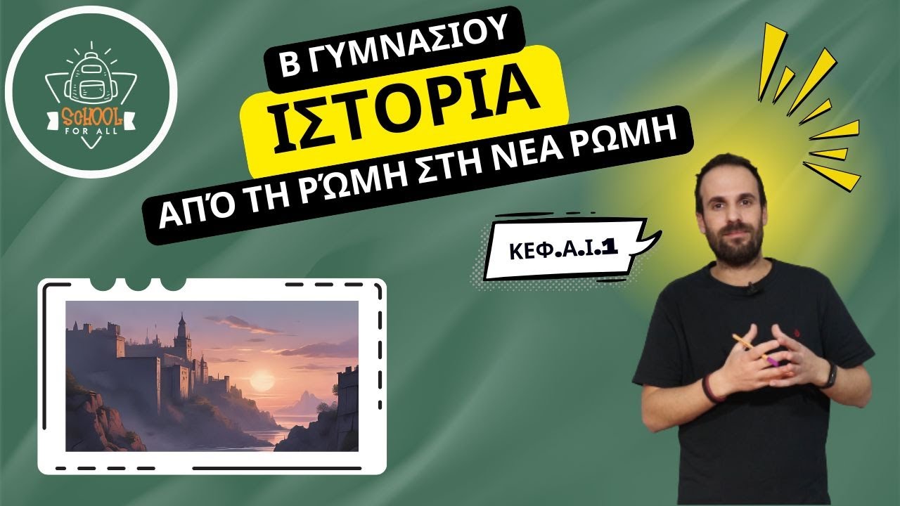 Από τη Ρώμη στη Νέα Ρώμη - Ιστορία Β΄ Γυμνασίου - Α. Ι. 1 / SchoolForAll