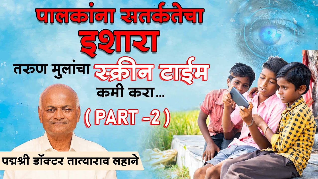Parents Beware!! This is How you can Protect your Child's Eyesight || Part-2 || T.P. Lahane
